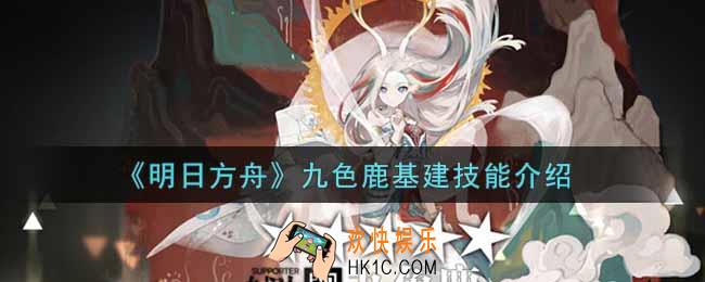 明日方舟九色鹿基建技能怎么样_九色鹿基建技能介绍