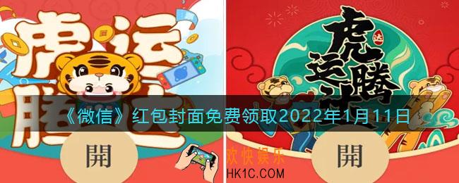 微信红包封面免费领取2022年1月11日_微信最新红包封面在哪领