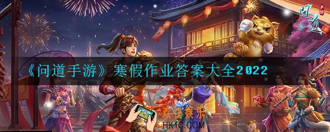 问道手游寒假作业答案有哪些_答案大全2022