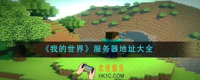 我的世界2022服务器推荐_我的世界2022服务器地址大全