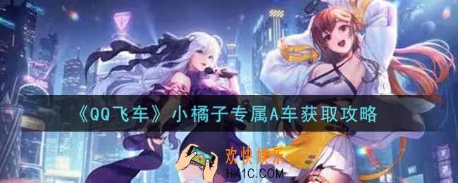 QQ飞车手游小橘子专属A车怎么样_小橘子专属A车获取攻略
