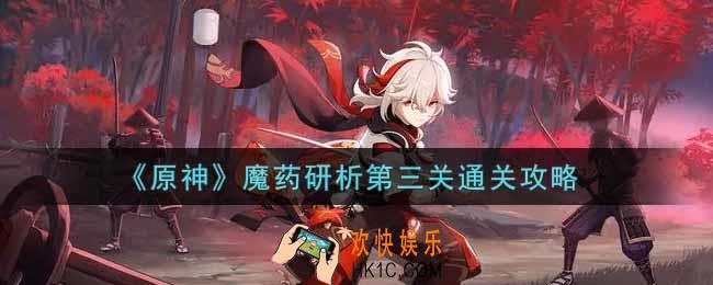 原神魔药研析第三关怎么过_魔药研析第三关通关攻略