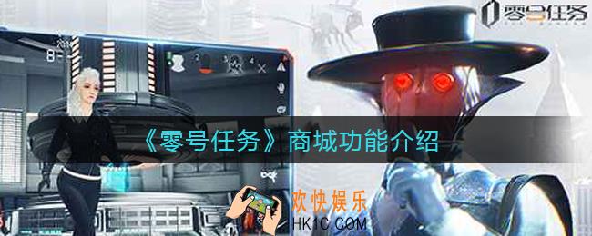 零号任务商城怎么玩_商城功能介绍