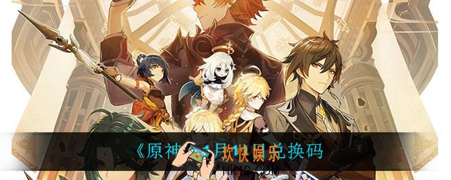 原神1月11日兑换码是什么_1月11日兑换码