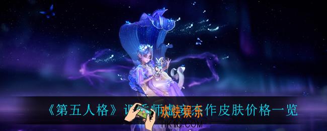 第五人格调香师虚妄杰作多少钱_调香师虚妄杰作皮肤价格一览