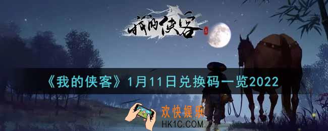 我的侠客1月11日兑换码是什么2022_1月11日兑换码一览