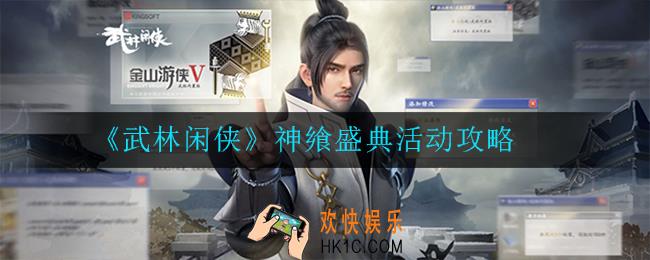 武林闲侠神飨盛典活动怎么玩_活动攻略