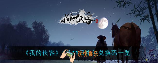 我的侠客1月11日兑换码是什么_1月11日礼包兑换码一览