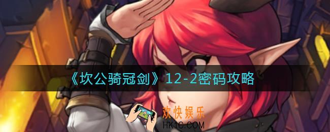 坎公骑冠剑12