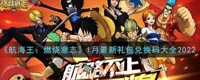 航海王燃烧意志1月最新礼包兑换码有哪些2022_1月最新礼包码分享