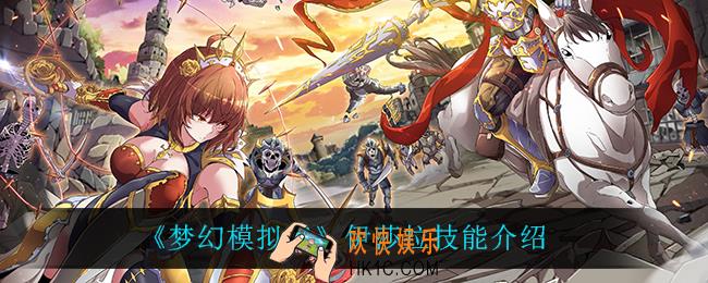 梦幻模拟战伊莎拉技能是什么_伊莎拉技能介绍