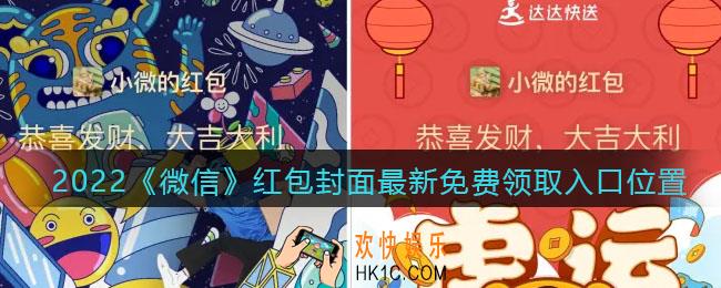 2022微信红包封面在哪领_微信红包封面最新免费领取入口位置新年