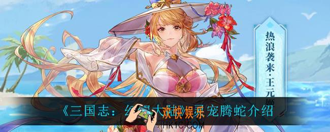 三国志幻想大陆腾蛇怎么样_灵宠腾蛇介绍