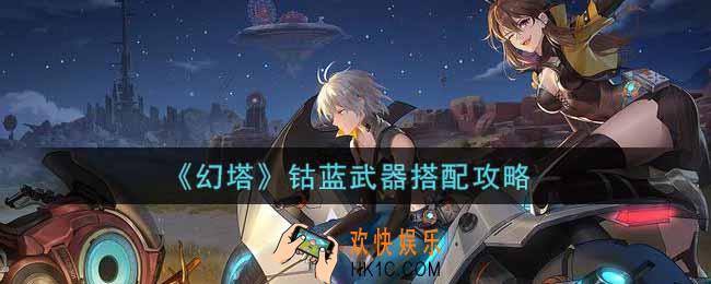 幻塔手游钴蓝武器怎么搭配_钴蓝武器搭配攻略