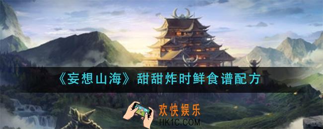 妄想山海甜甜炸时鲜怎么做_甜甜炸时鲜食谱配方