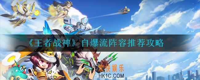 王者战神自爆流阵容怎么搭配_搭配推荐攻略
