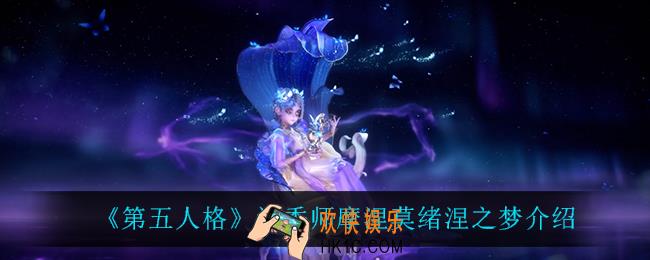 第五人格调香师摩涅莫绪涅之梦怎么样_调香师摩涅莫绪涅之梦介绍