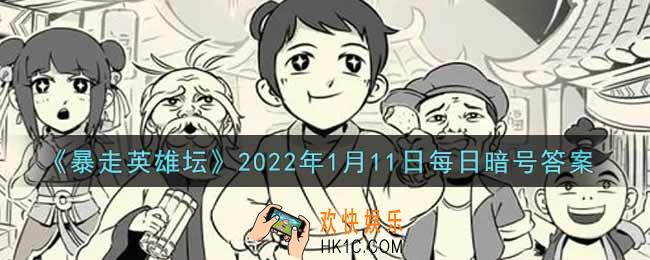 勤加修炼基本拳脚可以提升哪种属性_暴走英雄坛1月11日每日暗号答案2022