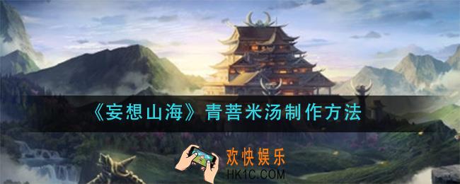 妄想山海青菩米汤怎么做_青菩米汤制作方法
