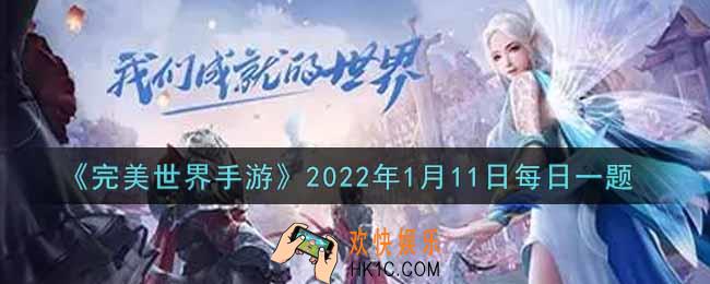 完美世界手游1月11日每日一题2022_获得A级英魂：句芒的唯一途径是什么