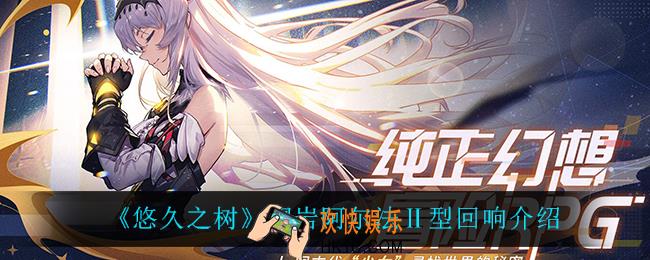 悠久之树钢岩阿尔法Ⅱ型回响怎么样_钢岩阿尔法Ⅱ型回响介绍