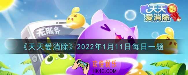 天天爱消除1月11日每日一题2022_在「游戏商城」内，购买3个局外+3步道具，需要花费多少金币