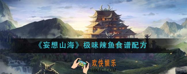 妄想山海极味辣鱼怎么做_极味辣鱼食谱配方