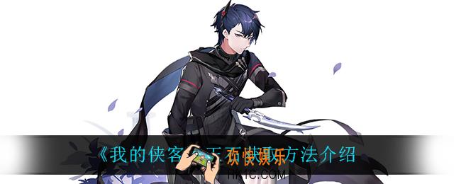 我的侠客玉石怎么获得_玉石获取方法介绍