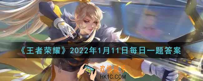 王者荣耀1月11日每日一题答案微信2022_在昨日推文中，吕布的哪款皮肤将进行优化调整
