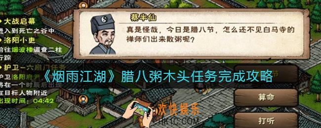 烟雨江湖腊八粥任务木头在哪里_腊八粥木头任务完成攻略