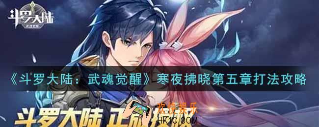 斗罗大陆武魂觉醒寒夜拂晓第五章怎么过_寒夜拂晓第五章通关攻略