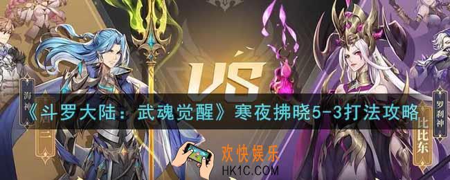 斗罗大陆武魂觉醒寒夜拂晓5