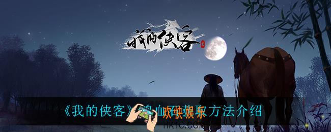 我的侠客鸡血石怎么获得_鸡血石获取方法介绍