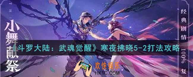 斗罗大陆武魂觉醒寒夜拂晓5