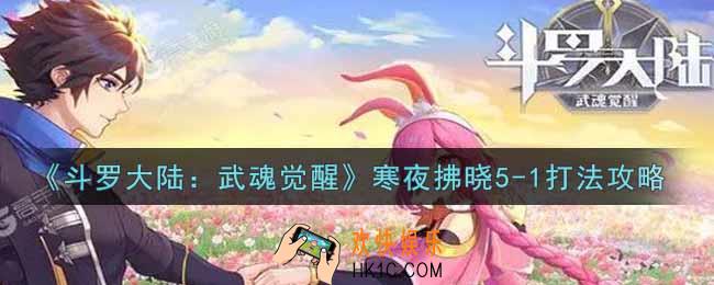 斗罗大陆武魂觉醒寒夜拂晓5