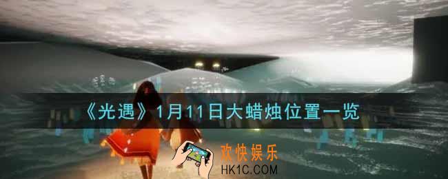 光遇1月11日大蜡烛在哪里2022_光遇1月11号大蜡烛位置一览