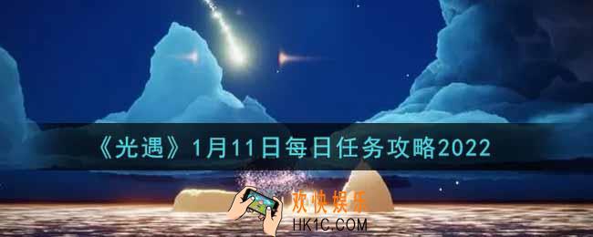 光遇1.11每日任务怎么做2022_1月11日每日任务攻略