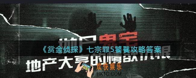 赏金侦探七宗罪5饕餮攻略答案_七宗罪5饕餮凶手是谁