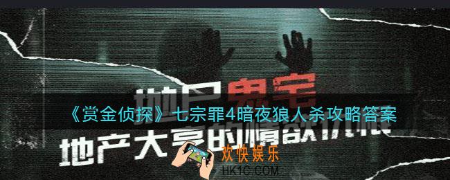 赏金侦探七宗罪4暗夜狼人杀攻略答案_暗夜狼人杀凶手是谁