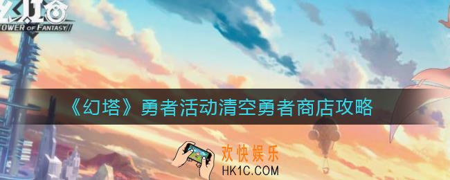 幻塔勇者活动清空勇者商店怎么玩_勇者活动清空勇者商店攻略