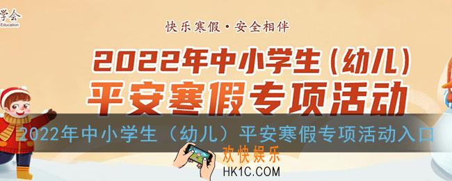 2022年中小学生（幼儿）平安寒假专项活动入口_安全教育平台官网登录
