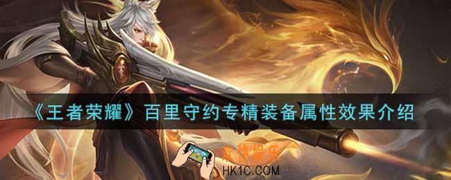 王者荣耀百里守约专精装备怎么样_百里守约专精装备属性效果介绍