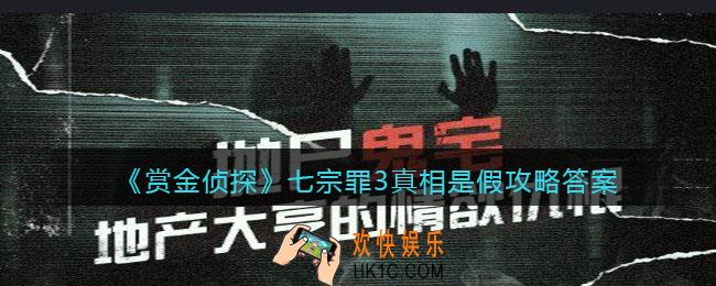赏金侦探七宗罪3真相是假攻略答案_七宗罪3真相是假凶手是谁