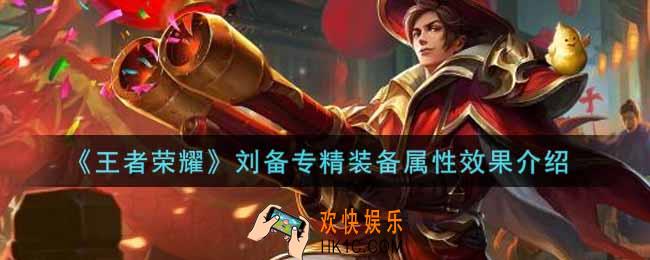 王者荣耀刘备专精装备怎么样_刘备专精装备属性效果介绍