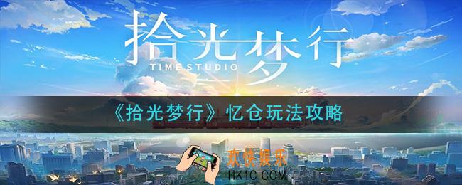 拾光梦行忆仓怎么玩_忆仓玩法攻略