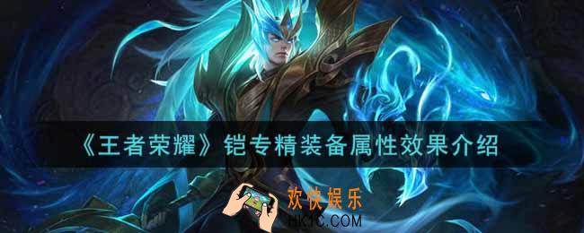 王者荣耀铠专精装备怎么样_铠专精装备属性效果介绍