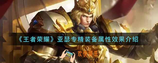王者荣耀亚瑟专精装备怎么样_亚瑟专精装备属性效果介绍