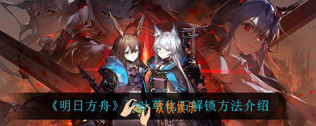 明日方舟四叶草化石怎么样_明日方舟四叶草化石怎么获得