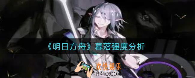 明日方舟暮落怎么样_暮落强度分析