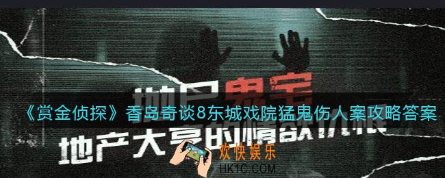 赏金侦探香岛奇谈8东城戏院猛鬼伤人案攻略答案_香岛奇谈8凶手是谁